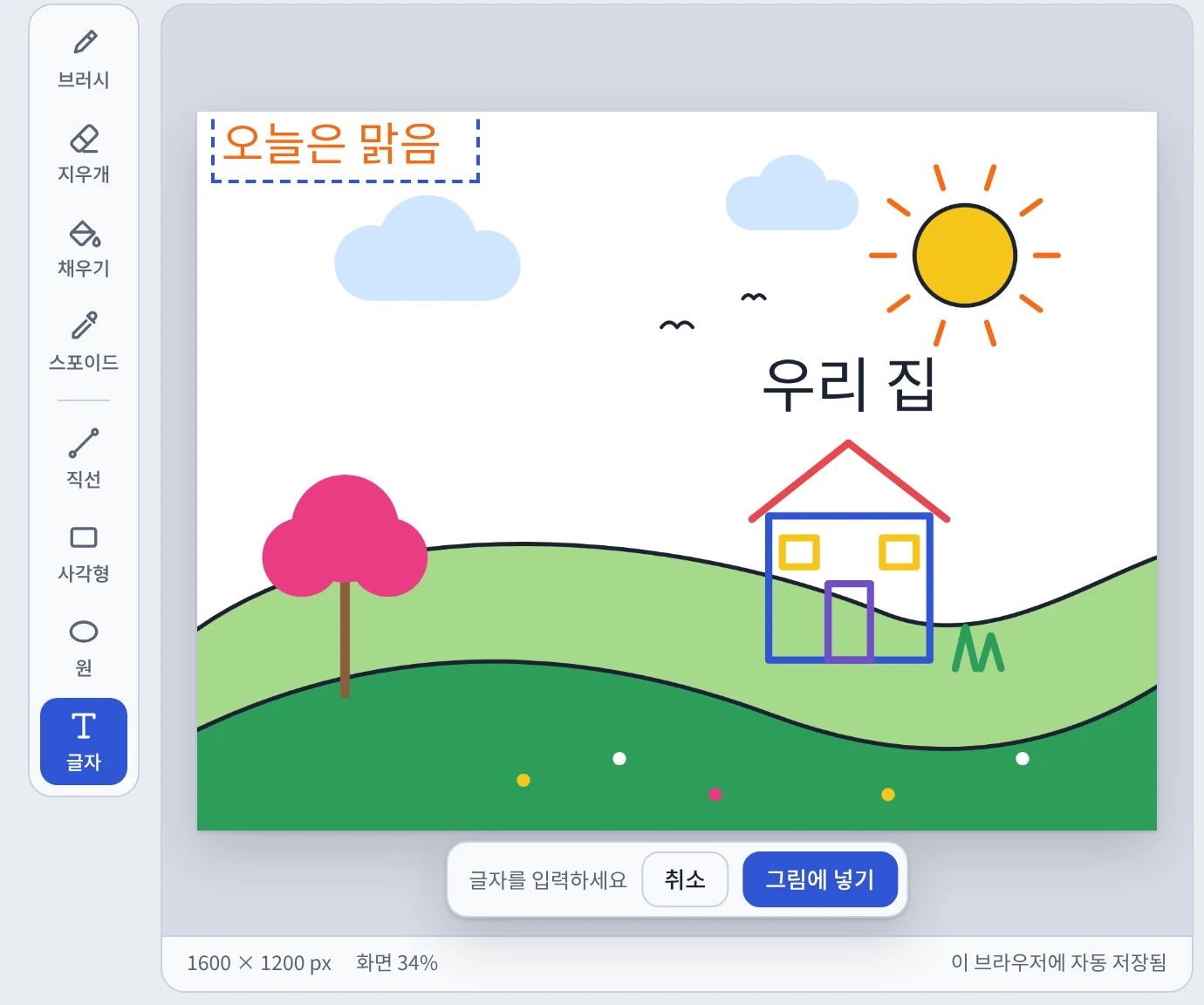 왼쪽 도구 맨 아래에 ‘글자’가 생긴 그림판. 집 위에 ‘우리 집’이 쓰여 있고 왼쪽 위에 ‘오늘은 맑음’을 입력하는 중이다