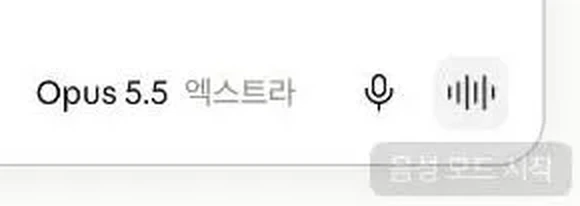Claude 입력창 오른쪽의 마이크 버튼과 파형 버튼
