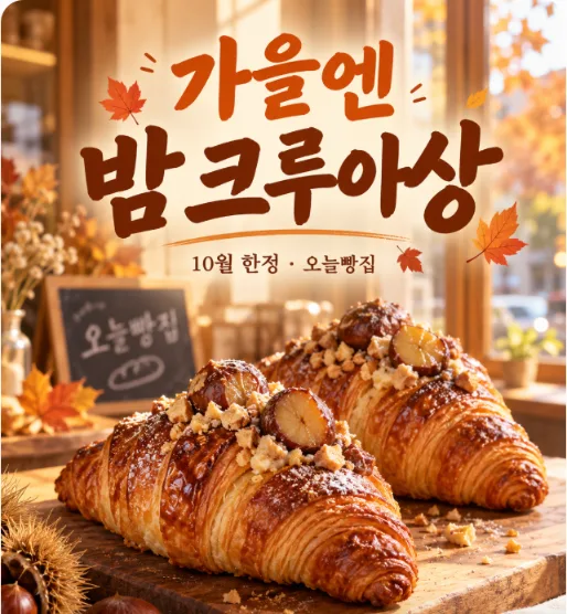 1일차 실제 결과: 한 문장으로 만든 가을 신메뉴 포스터