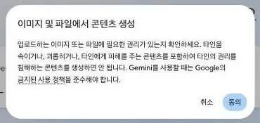 Gemini의 ‘이미지 및 파일에서 콘텐츠 생성’ 안내. 업로드하는 이미지에 필요한 권리가 있는지 확인하라는 내용과 취소, 동의 버튼