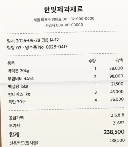 연습용 영수증 사진. 한빛제과재료, 2026-09-28, 박력분부터 특란까지 품목 다섯 개와 합계 238,500