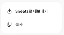 Gemini 표 옆에 뜬 메뉴. Sheets로 내보내기와 복사